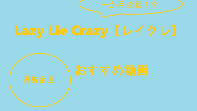 必見 今注目の面白いyoutuber Lazy Lie Crazy レイクレ のおすすめ動画 ーレイクレの評価 評判 ー ヒュウブログ