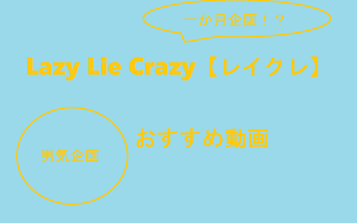 必見 今注目の面白いyoutuber Lazy Lie Crazy レイクレ のおすすめ動画 ーレイクレの評価 評判 ー ヒュウブログ