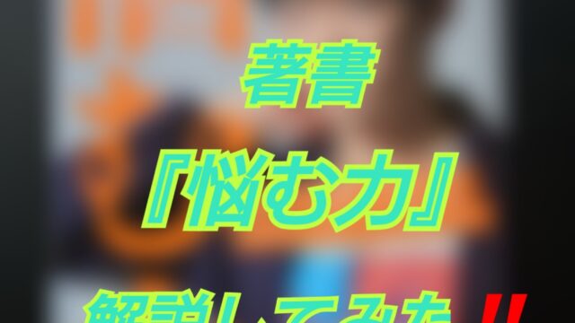 メンタリストdaigoさんの著書 悩む力 について僕の感想と要約 役立った場面を紹介します ヒュウブログ