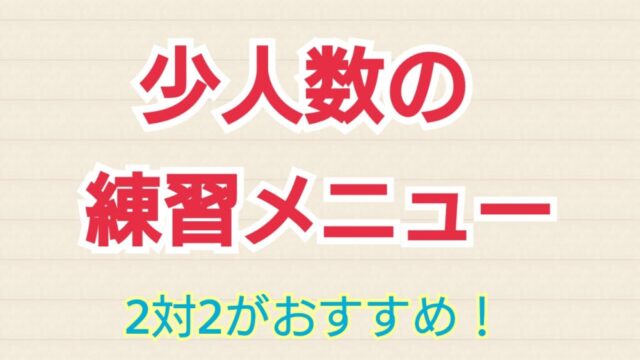 バレー少人数でもできる練習メニューを紹介 基礎練習のアクセントに2対2をやろう ヒュウブログ