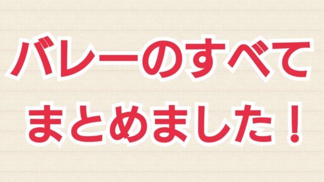 バレーのすべてをまとめてみた レシーブ スパイク 声掛け 雰囲気作りなど ヒュウブログ